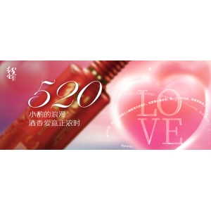 520小酌的浪漫，酒香愛意正濃時