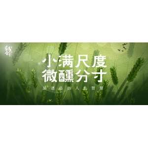 小滿尺度，微醺分寸：品酒品出人生智慧