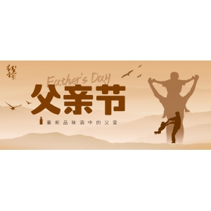 父親節(jié)，重新品味酒中的父愛