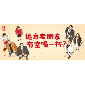 遠(yuǎn)方老朋友，有空喝一杯？