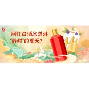 網(wǎng)紅白酒冰淇淋，“醉甜”的夏天？
