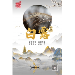 今日白露：月滿西樓人獨秀，醉飲三秋。