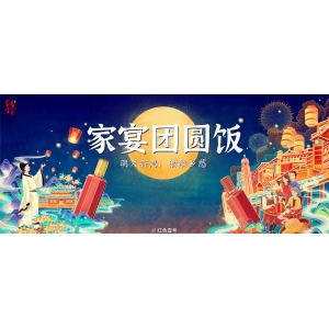 家宴團圓飯：明月寄思，酒解鄉(xiāng)愁