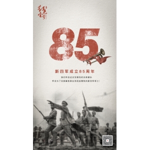 今天是新四軍成立85周年紀念日。我們懷念這支黨領導的光榮部隊