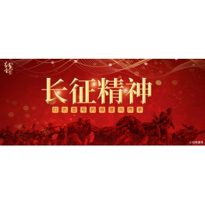 長征精神，紅色壹號的根基與傳承