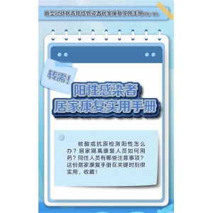 轉(zhuǎn)需！陽(yáng)性感染者居家康復(fù)實(shí)用手冊(cè)