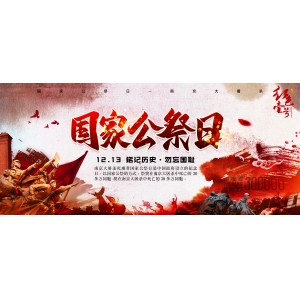 國家公祭日：12.13 銘記歷史，勿忘國恥！
