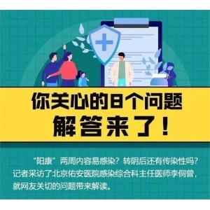 “陽康”兩周內(nèi)容易感染？你關(guān)心的這些問題，都有解答