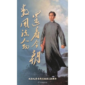 今天，我們一起緬懷敬愛的毛主席
