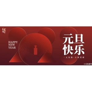 元旦快樂(lè)：一元復(fù)始，萬(wàn)象更新