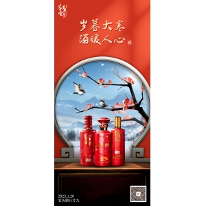 歲暮大寒，酒暖人心