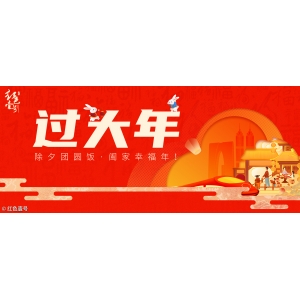 過大年：除夕團(tuán)圓飯，闔家幸福年！