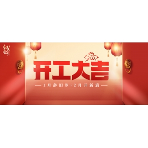 開工大吉！1月辭舊歲，2月開新篇