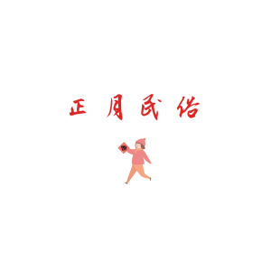 正月民俗：正月十一，祭奉紫姑