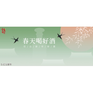 春天喝好酒，飲出新年新意