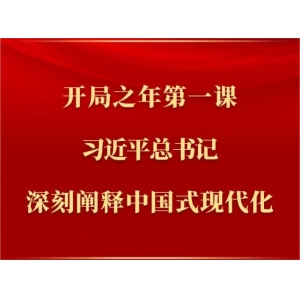 開局之年第一課，習(xí)近平總書記深刻闡釋中國式現(xiàn)代化