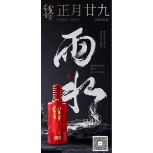 癸卯年正月廿九雨水：草木悄然探芽尖，  春雨無(wú)聲沁暖泥。