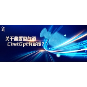 關(guān)于醬香型白酒，ChatGpt有多懂？