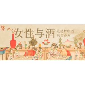 女性與酒：紅樓夢(mèng)中酒，頁頁芬芳