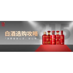 白酒選購(gòu)攻略：消費(fèi)者放心買，安心
