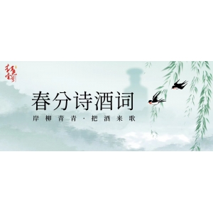 春分詩(shī)酒詞：岸柳青青，把酒來(lái)歌