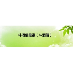 《倚天屠龍記》中提到的斗酒僧是誰？
