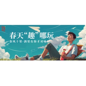 春天“趣”哪玩：春風(fēng)十里，酒里有你才對(duì)味