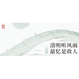 清明聽風(fēng)雨，最憶是故人！