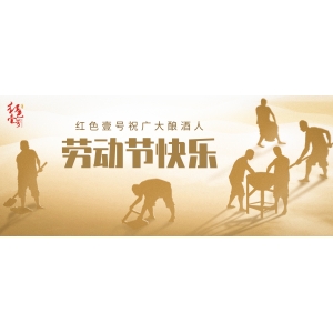 紅色壹號祝廣大釀酒人勞動節(jié)快樂