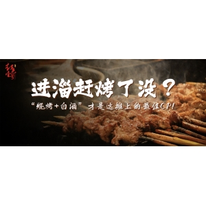 進(jìn)淄趕烤了沒？“燒烤+白酒”才是這攤上的最佳CP！