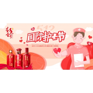 國際護(hù)士節(jié)