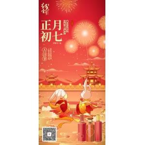 正月初七：喜迎百世精神爽，人勝登高賦詩篇