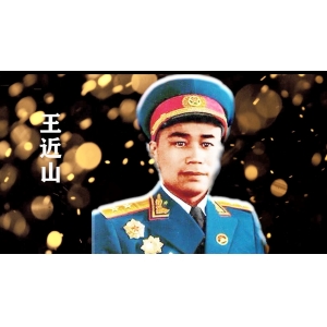 王近山病逝后，家人要求在遺體上蓋一面黨旗，鄧公拒絕