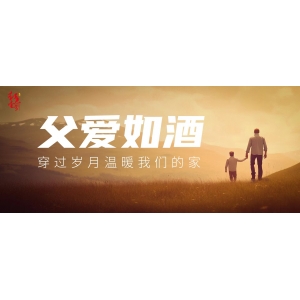 父愛如酒，穿過歲月溫暖我們的家