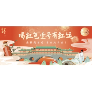 喝紅色壹號(hào)有紅運(yùn)：金榜題名時(shí)，吉慶慶功酒！
