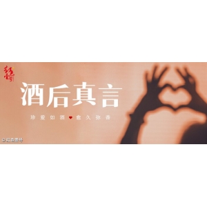 酒后真言：酒本無錯，君子有度