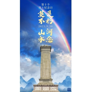 今天，以國之名，向烈士致敬！