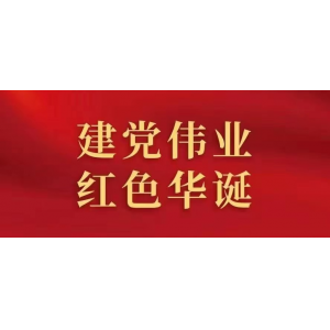 黨旗熠熠，初心如磐：1921-2023 喜迎建黨102周年