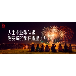 人生畢業(yè)散伙飯，想要說(shuō)的都在酒里了！
