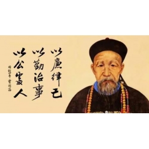 曾國(guó)藩的這三句話，迷茫時(shí)必讀
