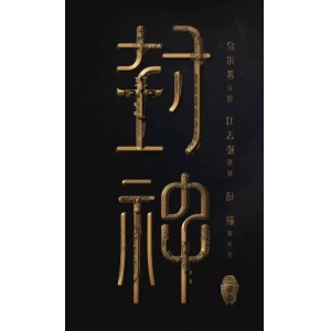 封神大戰(zhàn)中的十大教主實(shí)力排序，元始天尊排第五