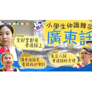 粵語(yǔ)，會(huì)在下一代中消失嗎？