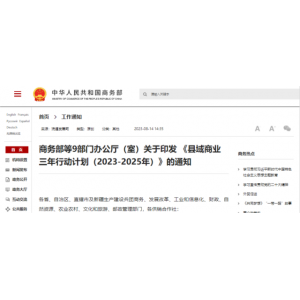 九部門發(fā)文：到2025年，全國打造500個縣域商業(yè)“領跑縣”