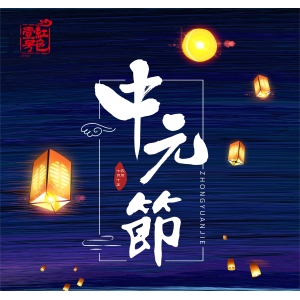 明日中元節(jié)，記得：1不留，2要滿，3不吃，開運添財，諸事順遂