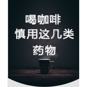 咖啡竟不能與它們同食，這些你都知道嗎？