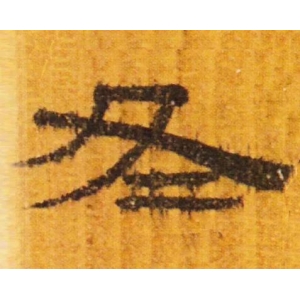 立冬 | “冬”字這樣寫最美！