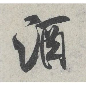 米芾這16個字，奠定了筆法特色！