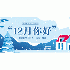 十一月再見(jiàn)，十二月你好，愿您遇見(jiàn)所有的美好
