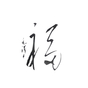 毛主席親筆題寫的“?！弊纸o丈母娘，精巧無比，一個“?！倍嘤谝?></div>
                  <div   id=
