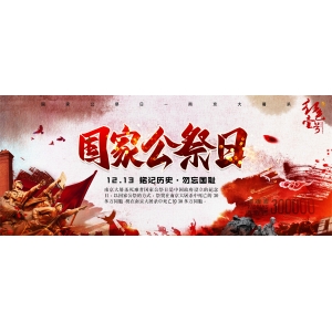 12.13國(guó)家公祭日：昭昭前事，惕惕后人！勿忘國(guó)恥，吾輩自強(qiáng)